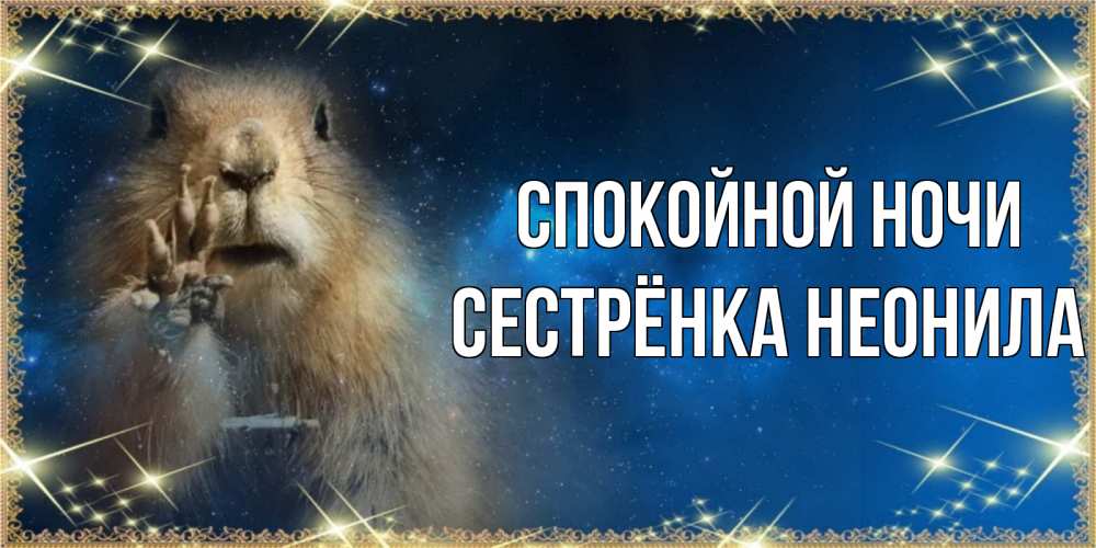 Открытка на каждый день с именем, Сестрёнка-Неонила Спокойной ночи спокойной ночи сладких снов Прикольная открытка с пожеланием онлайн скачать бесплатно 