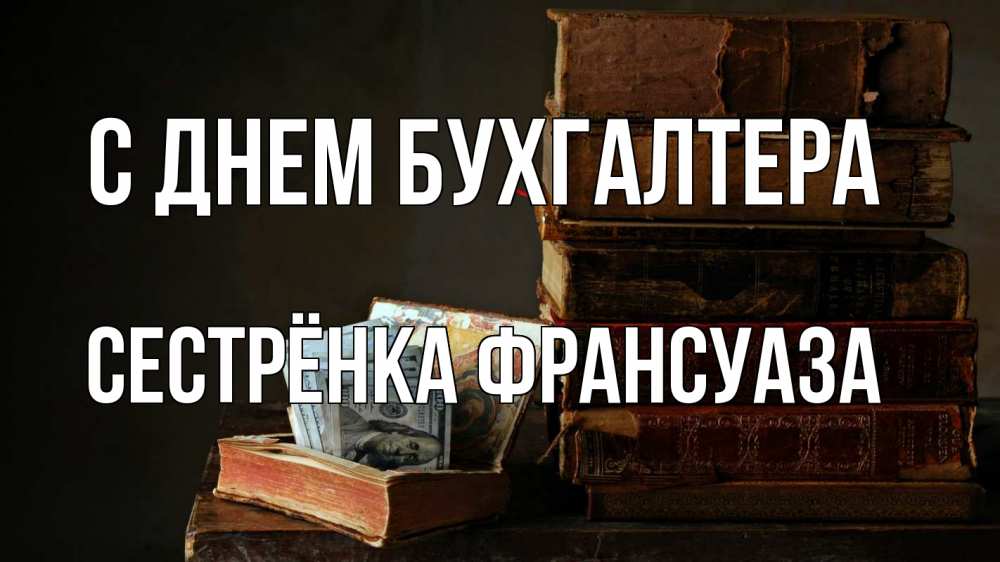 Открытка на каждый день с именем, Сестрёнка-Франсуаза С днем бухгалтера с днем бухгалтера Прикольная открытка с пожеланием онлайн скачать бесплатно 