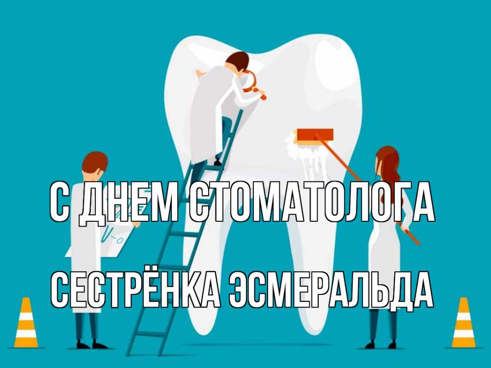 Открытка на каждый день с именем, Сестрёнка-Эсмеральда С днем стоматолога с днем стоматолога Прикольная открытка с пожеланием онлайн скачать бесплатно 
