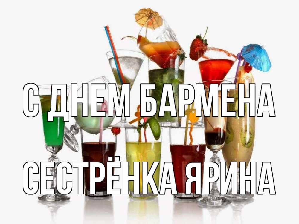 Открытка на каждый день с именем, Сестрёнка-Ярина С днем бармена с днем бармена Прикольная открытка с пожеланием онлайн скачать бесплатно 