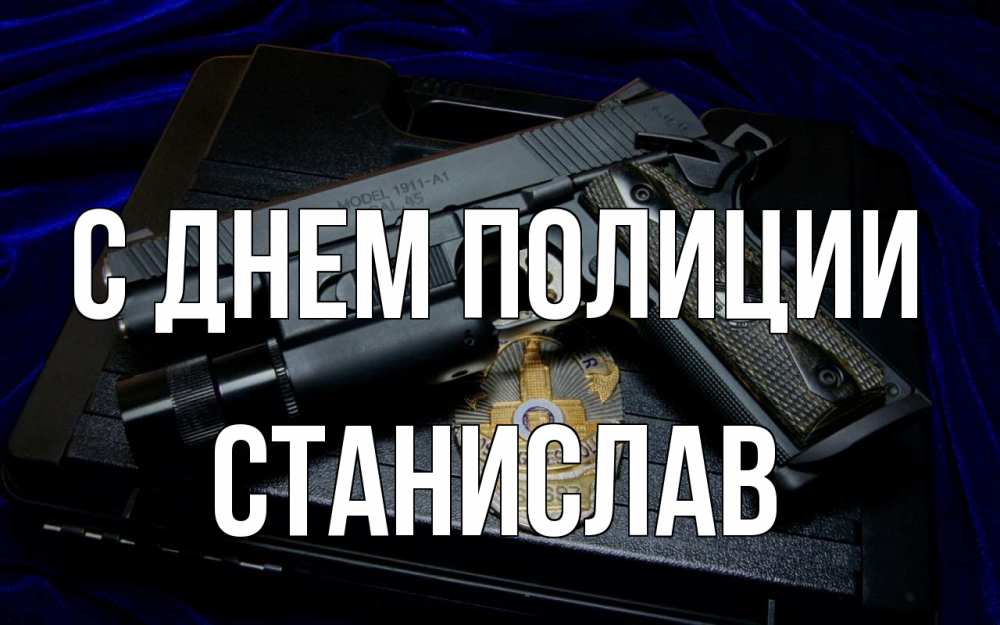 Открытка на каждый день с именем, Станислав С днем полиции пистолет Прикольная открытка с пожеланием онлайн скачать бесплатно 