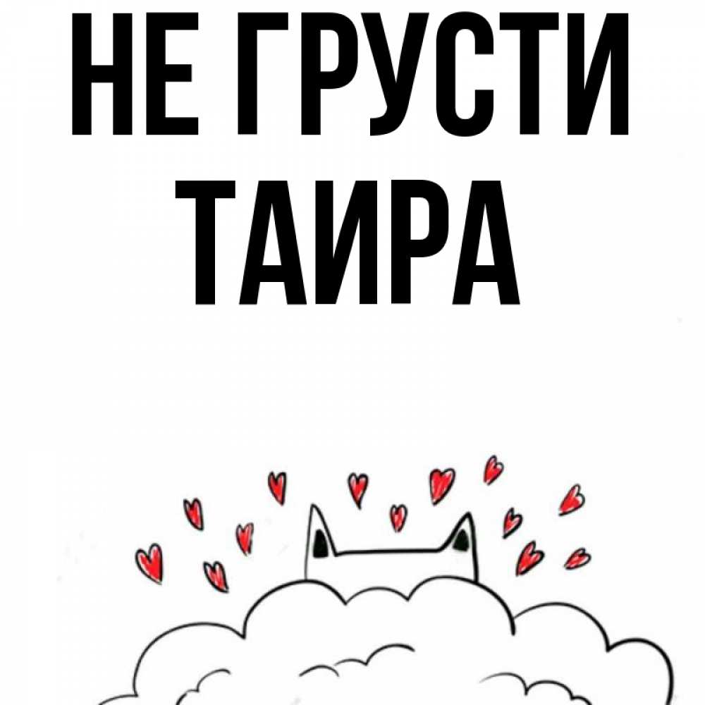 Открытка на каждый день с именем, Таира Не грусти облако и ушки котика с сердечками Прикольная открытка с пожеланием онлайн скачать бесплатно 