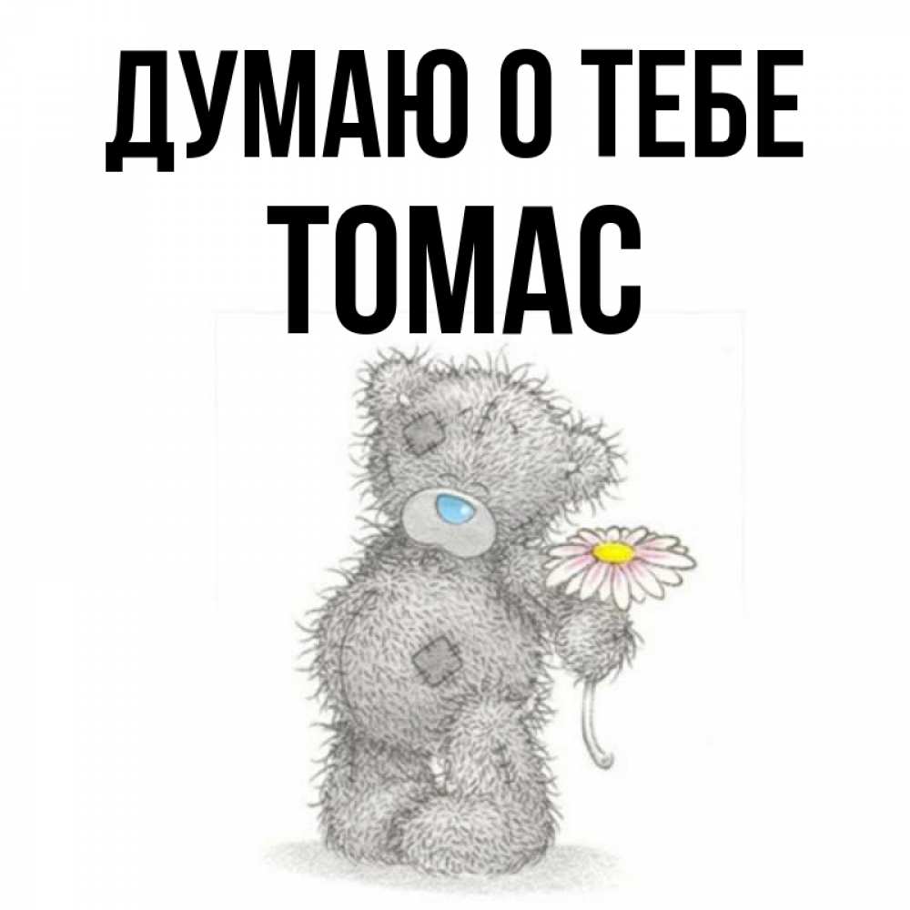 Открытка на каждый день с именем, Томас Думаю о тебе мысли только о тебе Прикольная открытка с пожеланием онлайн скачать бесплатно 