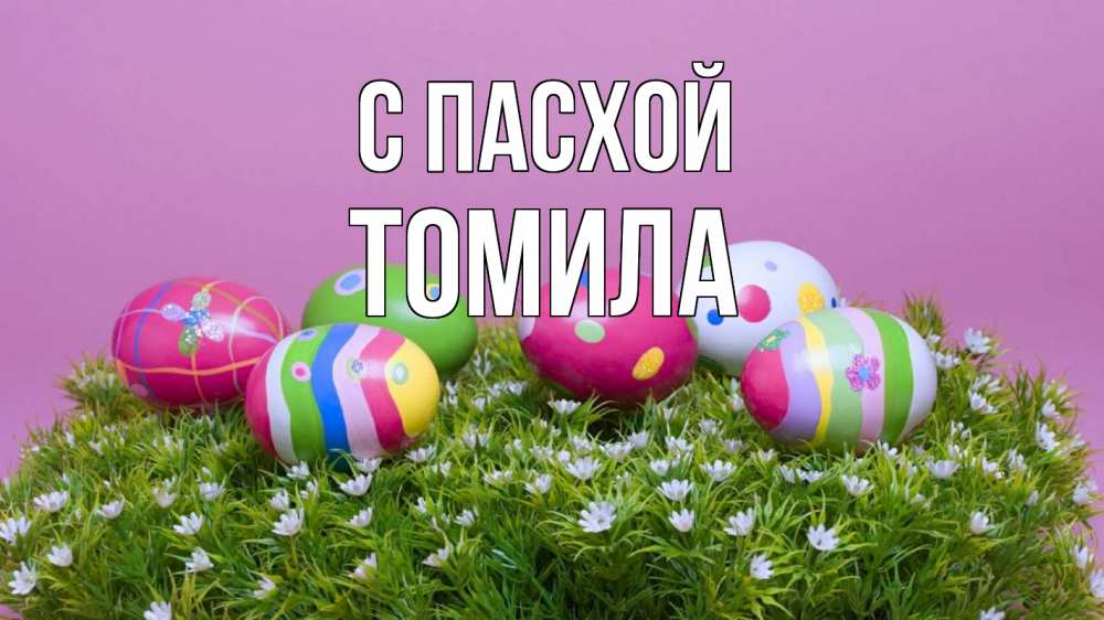Открытка на каждый день с именем, Томила С пасхой пасха Прикольная открытка с пожеланием онлайн скачать бесплатно 