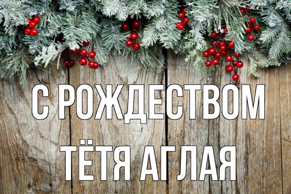 Открытка на каждый день с именем, Тётя-Аглая С рождеством с рождеством Прикольная открытка с пожеланием онлайн скачать бесплатно 