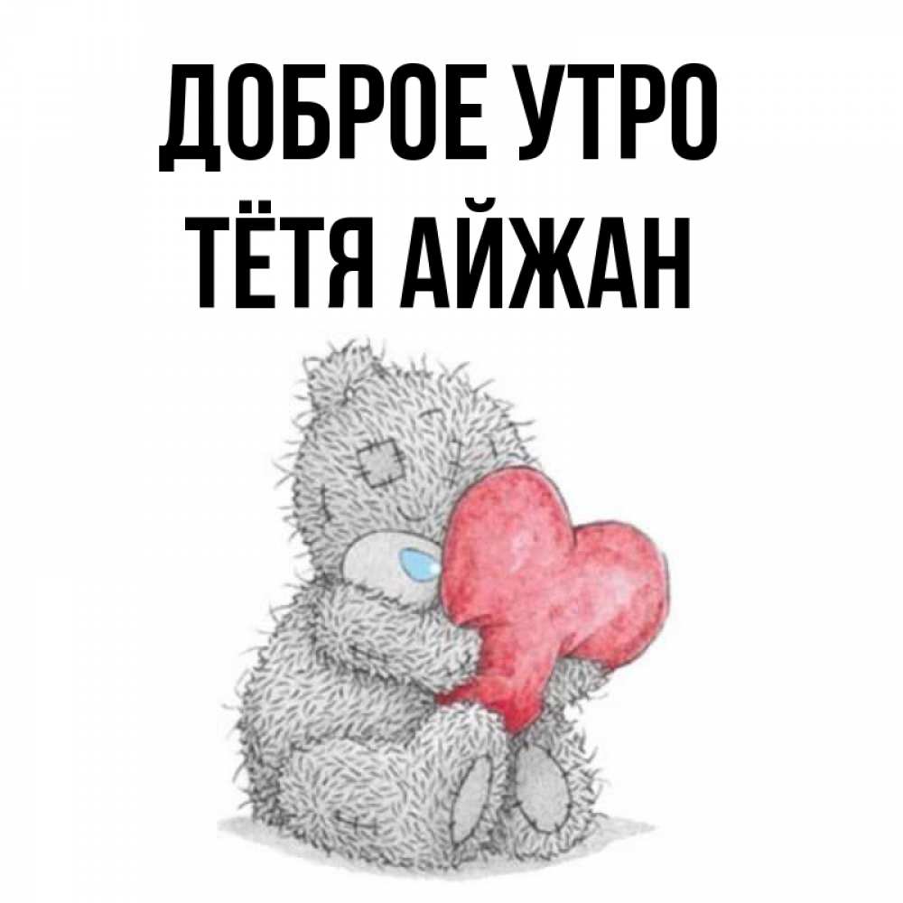 Открытка на каждый день с именем, Тётя-Айжан Доброе утро плюшевые игрушки Прикольная открытка с пожеланием онлайн скачать бесплатно 