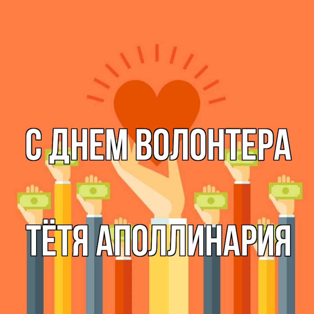 Открытка на каждый день с именем, Тётя-Аполлинария С днем волонтера С днем волонтера Прикольная открытка с пожеланием онлайн скачать бесплатно 