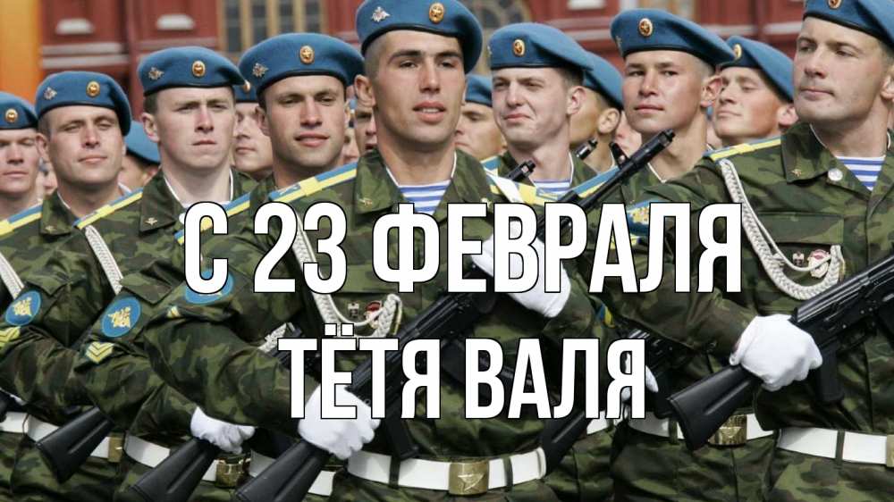 Открытка на каждый день с именем, Тётя-Валя С 23 февраля 23 февраля Прикольная открытка с пожеланием онлайн скачать бесплатно 