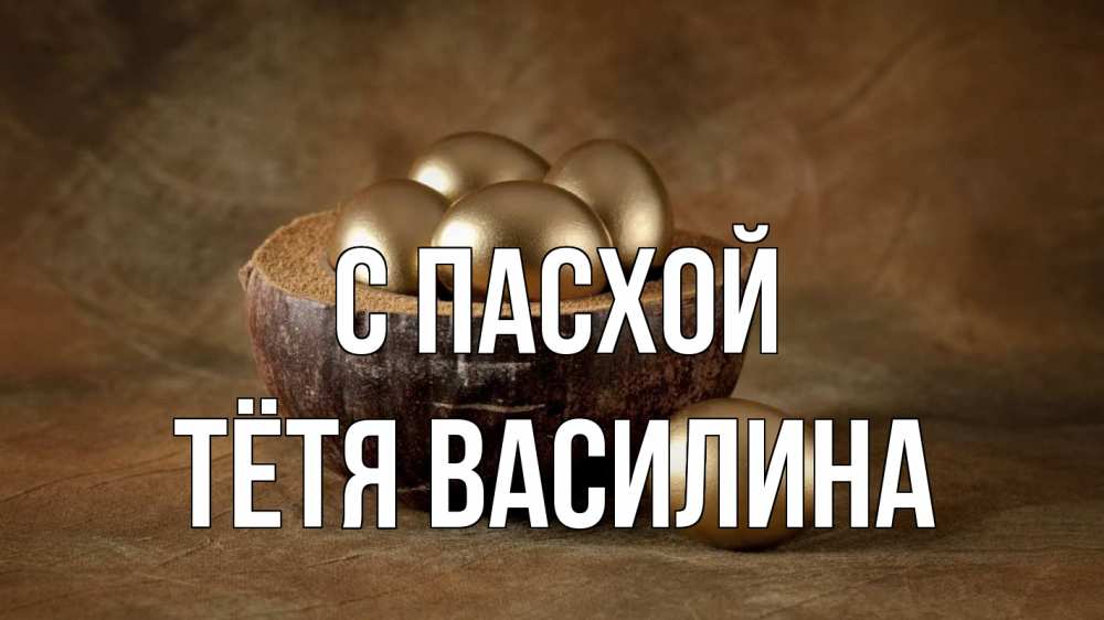 Открытка на каждый день с именем, Тётя-Василина С пасхой пасха Прикольная открытка с пожеланием онлайн скачать бесплатно 