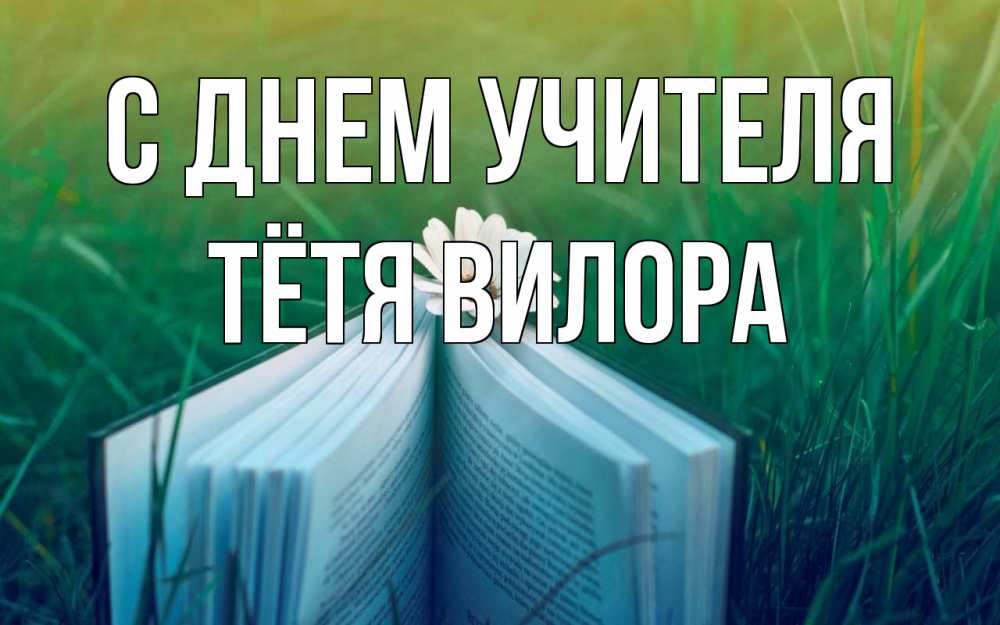 Открытка на каждый день с именем, Тётя-Вилора С днем учителя с днем учителя Прикольная открытка с пожеланием онлайн скачать бесплатно 