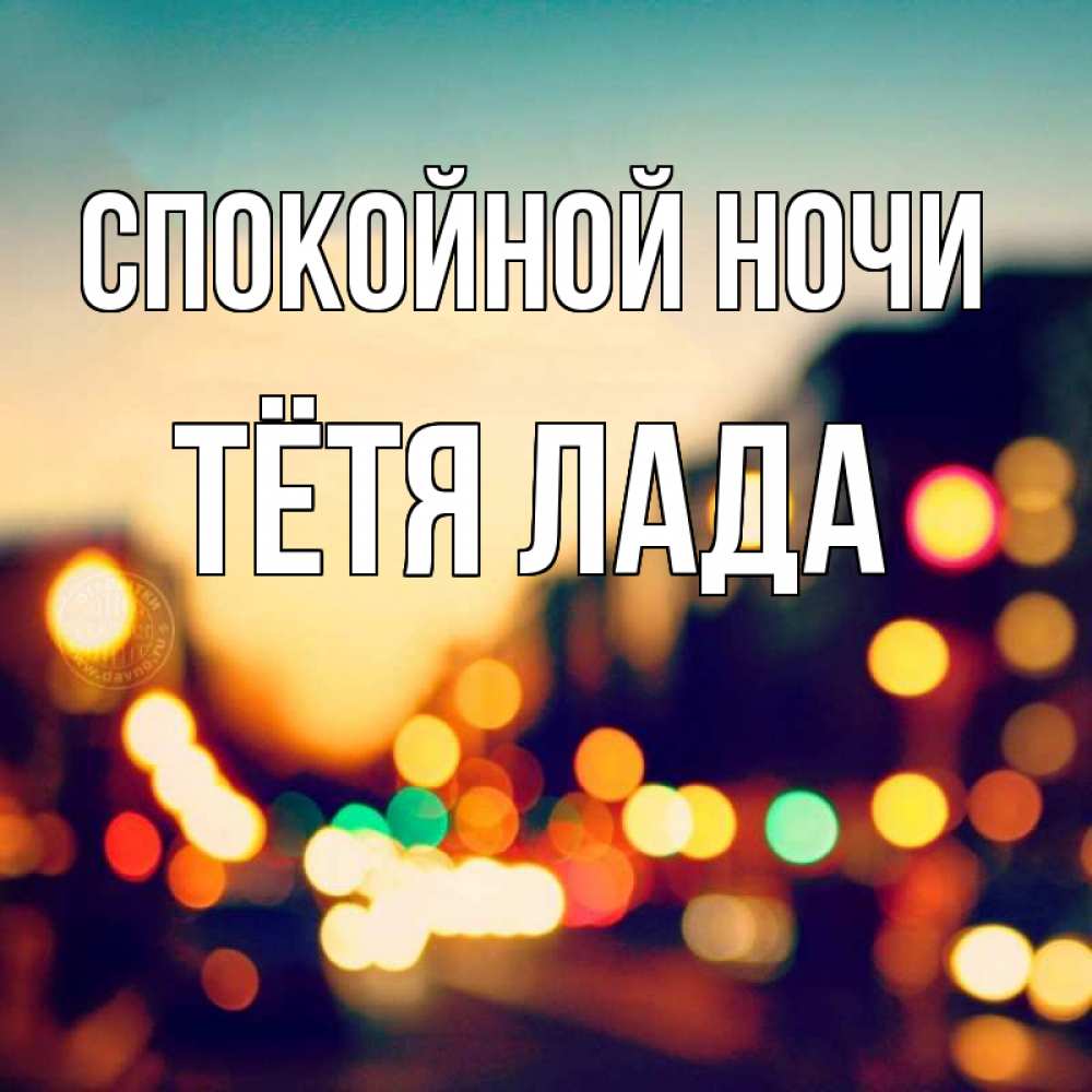 Открытка на каждый день с именем, Тётя-Лада Спокойной ночи город Прикольная открытка с пожеланием онлайн скачать бесплатно 