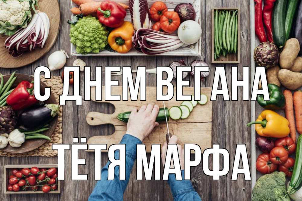 Открытка на каждый день с именем, Тётя-Марфа С днем вегана день вегана Прикольная открытка с пожеланием онлайн скачать бесплатно 