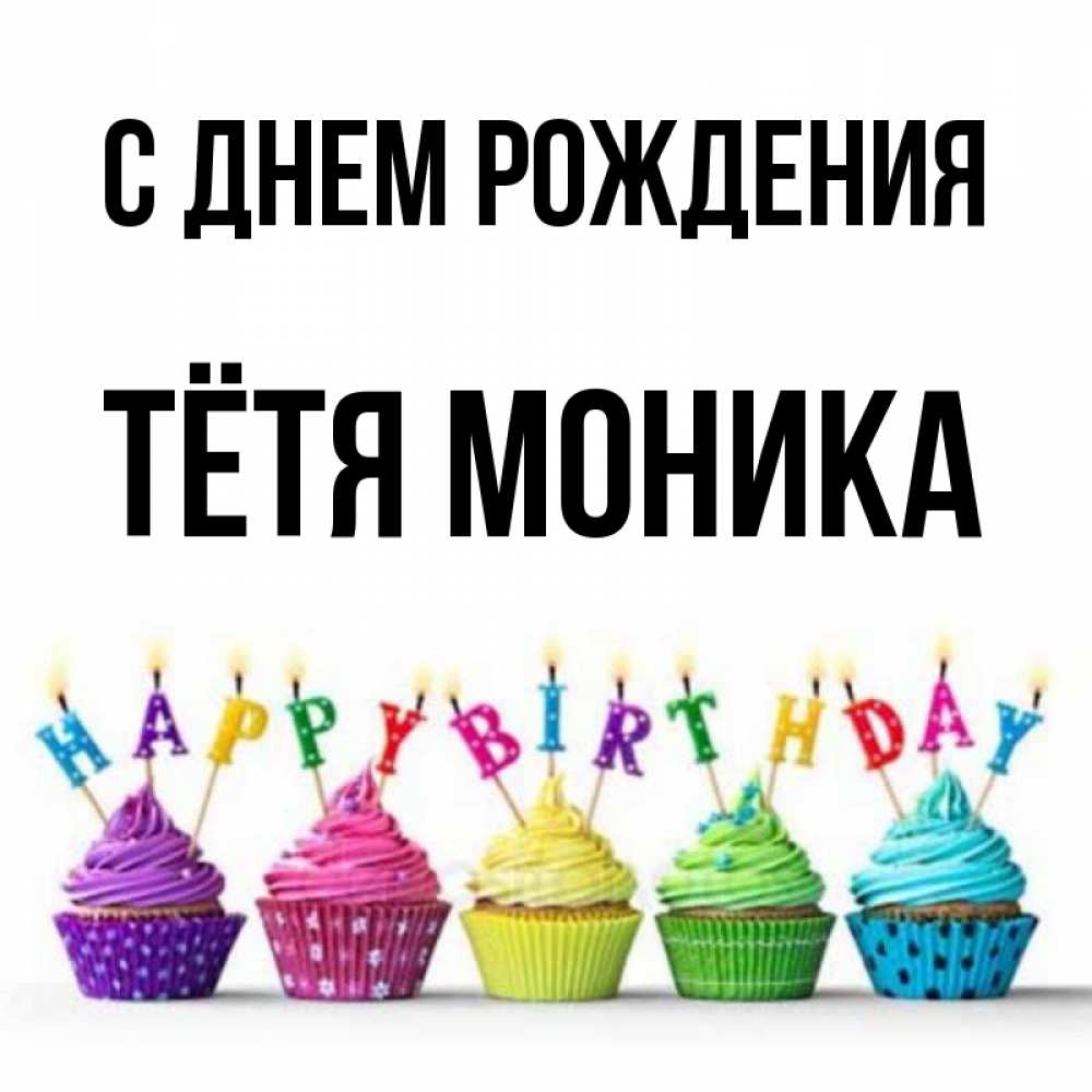 Открытка на каждый день с именем, Тётя-Моника С днем рождения открытка ко дню рождения с разноцветными вкусняшками Прикольная открытка с пожеланием онлайн скачать бесплатно 