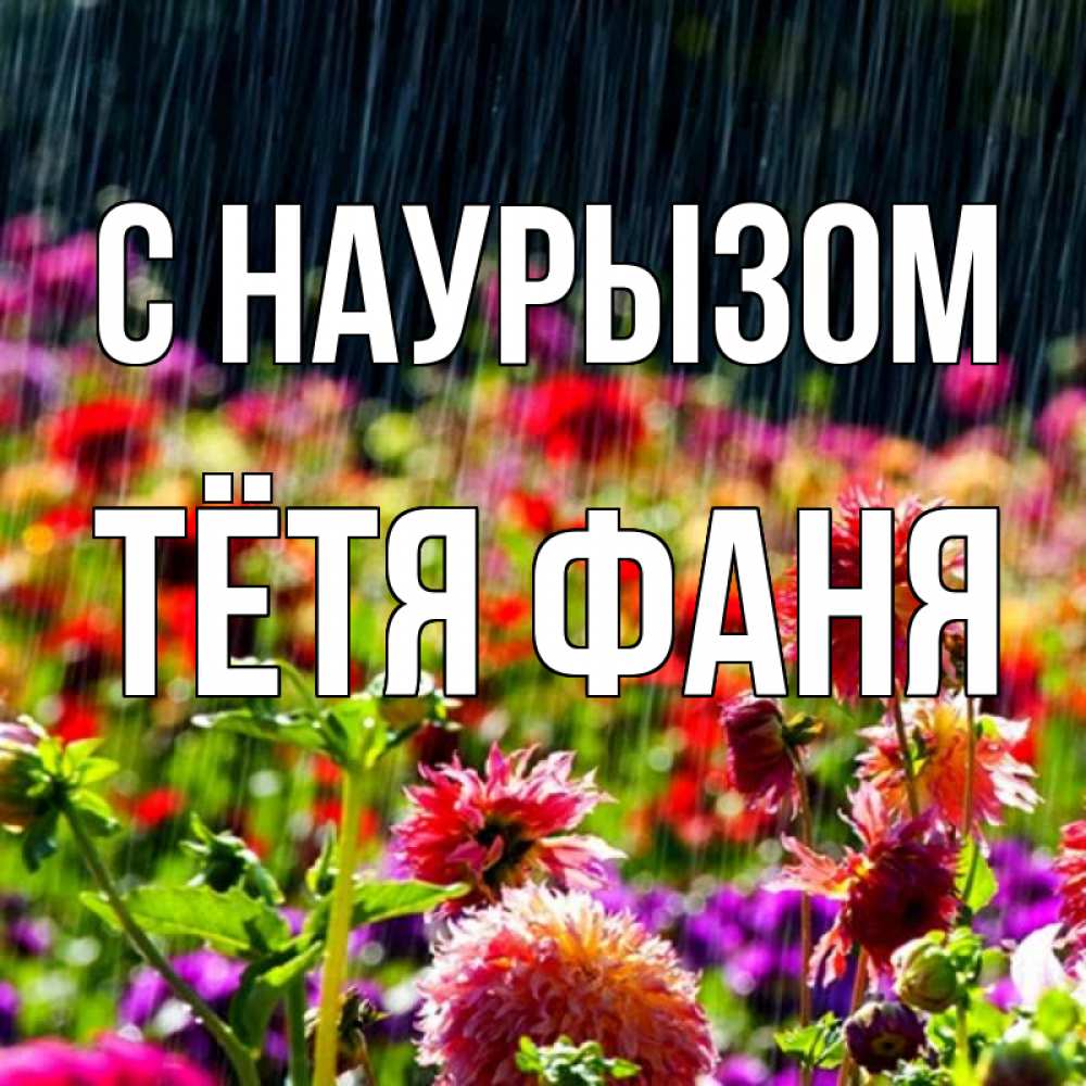 Открытка на каждый день с именем, Тётя-Фаня С наурызом цветы под дождиком к международному женскому дню Прикольная открытка с пожеланием онлайн скачать бесплатно 