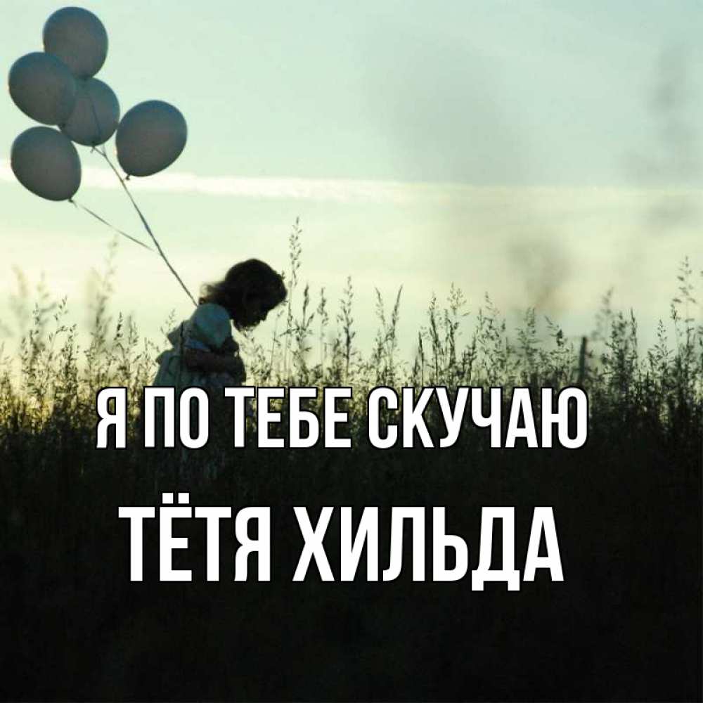 Открытка на каждый день с именем, Тётя-Хильда Я по тебе скучаю приходи ко мне и давай дружить Прикольная открытка с пожеланием онлайн скачать бесплатно 