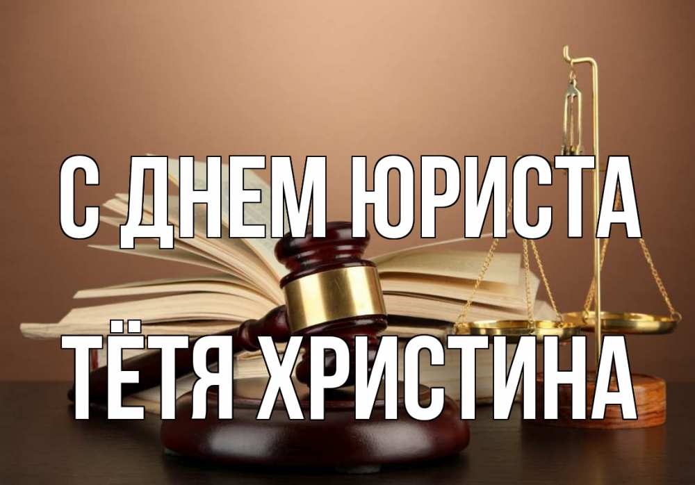 Открытка на каждый день с именем, Тётя-Христина С днем юриста с днем юриста Прикольная открытка с пожеланием онлайн скачать бесплатно 