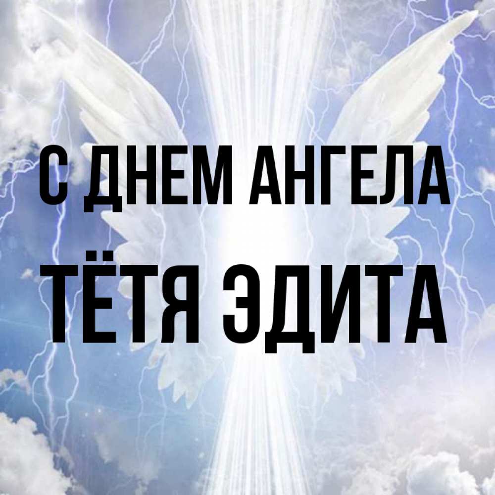 Открытка на каждый день с именем, Тётя-Эдита С днем ангела молнии на небе и свет Прикольная открытка с пожеланием онлайн скачать бесплатно 