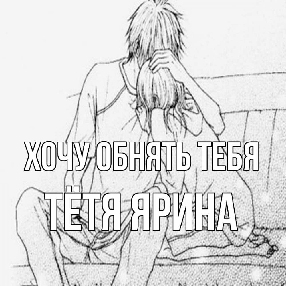Открытка на каждый день с именем, Тётя-Ярина Хочу обнять тебя карандаш Прикольная открытка с пожеланием онлайн скачать бесплатно 