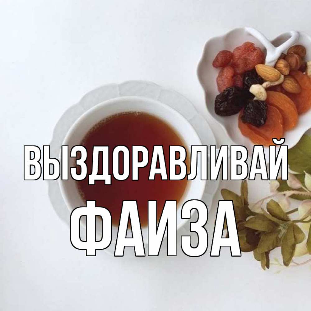 Открытка на каждый день с именем, Фаиза Выздоравливай неизвестные растения Прикольная открытка с пожеланием онлайн скачать бесплатно 