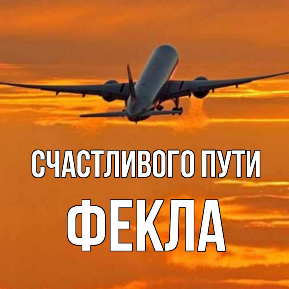 Открытка на каждый день с именем, Фекла Счастливого пути оранжевое небо Прикольная открытка с пожеланием онлайн скачать бесплатно 