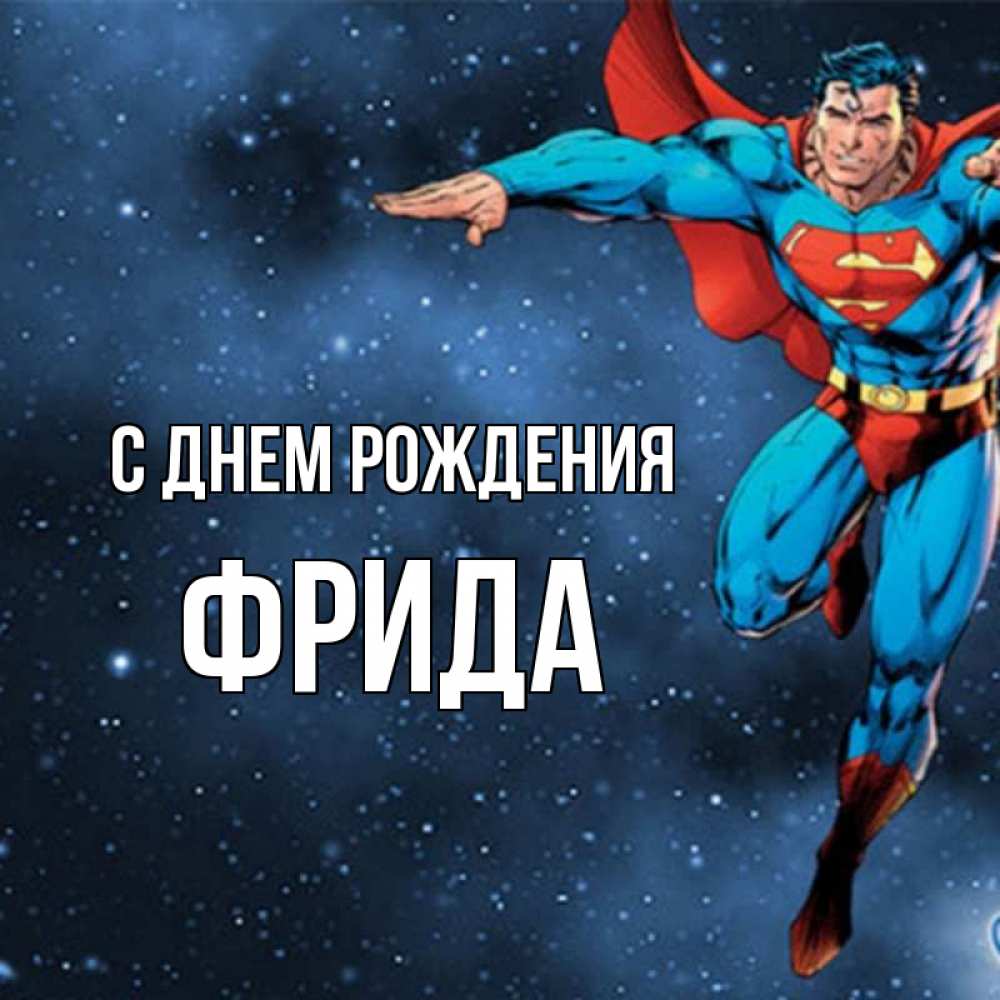 Открытка на каждый день с именем, Фрида С днем рождения супергерой Прикольная открытка с пожеланием онлайн скачать бесплатно 