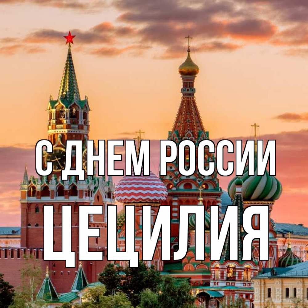 Открытка на каждый день с именем, Цецилия С днем россии С днем России Прикольная открытка с пожеланием онлайн скачать бесплатно 