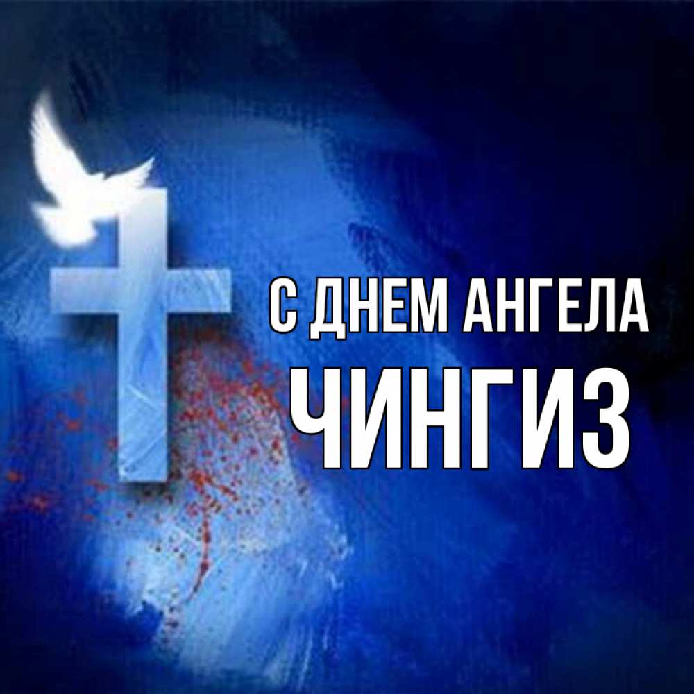 Открытка на каждый день с именем, Чингиз С днем ангела Синий фон и птица Прикольная открытка с пожеланием онлайн скачать бесплатно 