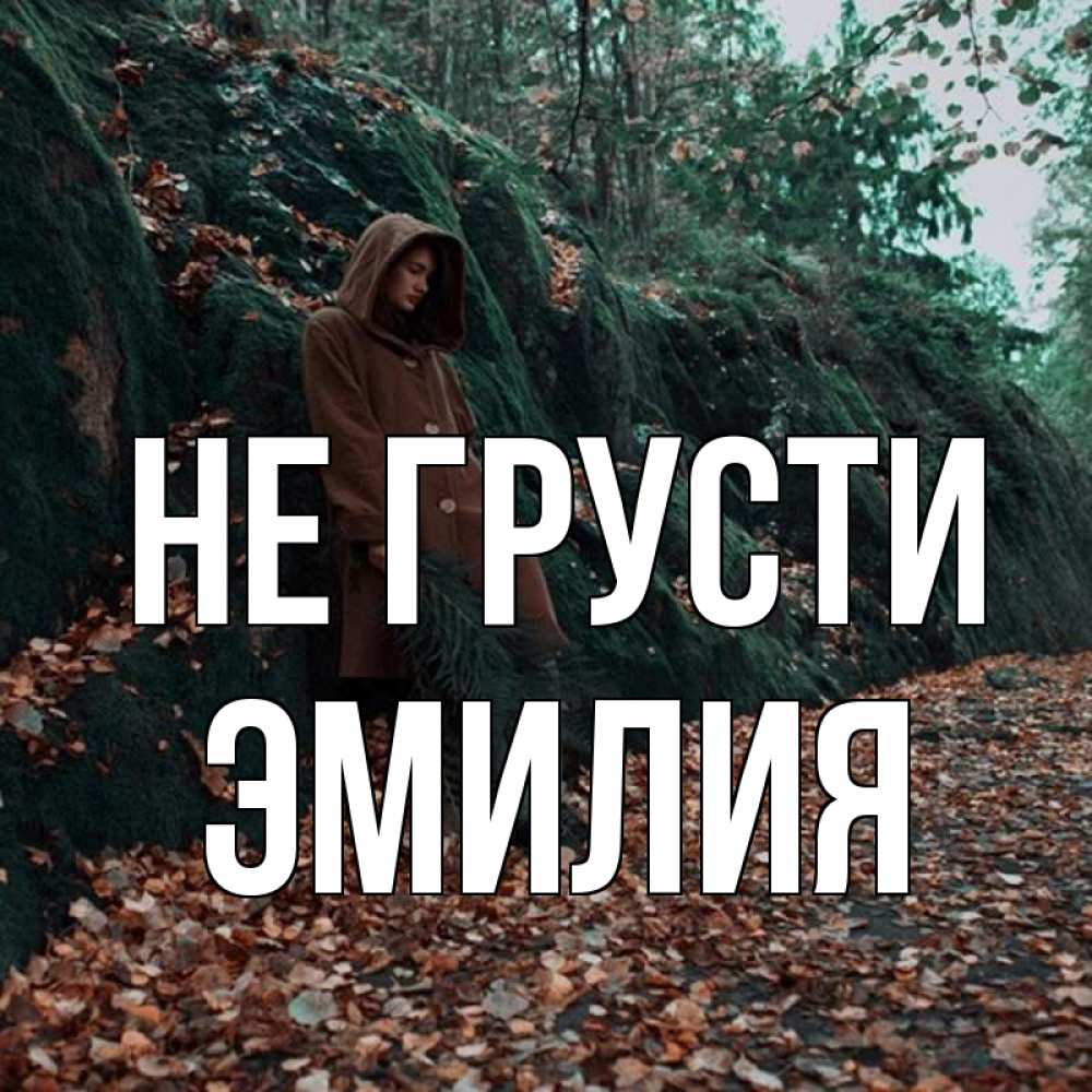 Открытка на каждый день с именем, Эмилия Не грусти осенний лес Прикольная открытка с пожеланием онлайн скачать бесплатно 