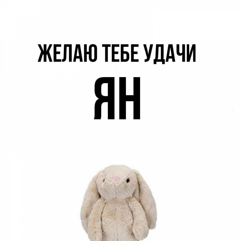 Открытка на каждый день с именем, Ян Желаю тебе удачи сайт создаватель открыток Прикольная открытка с пожеланием онлайн скачать бесплатно 