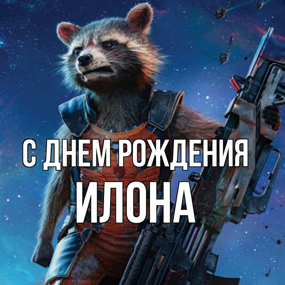 Открытка на каждый день с именем, илона С днем рождения реактивный Рокета Прикольная открытка с пожеланием онлайн скачать бесплатно 