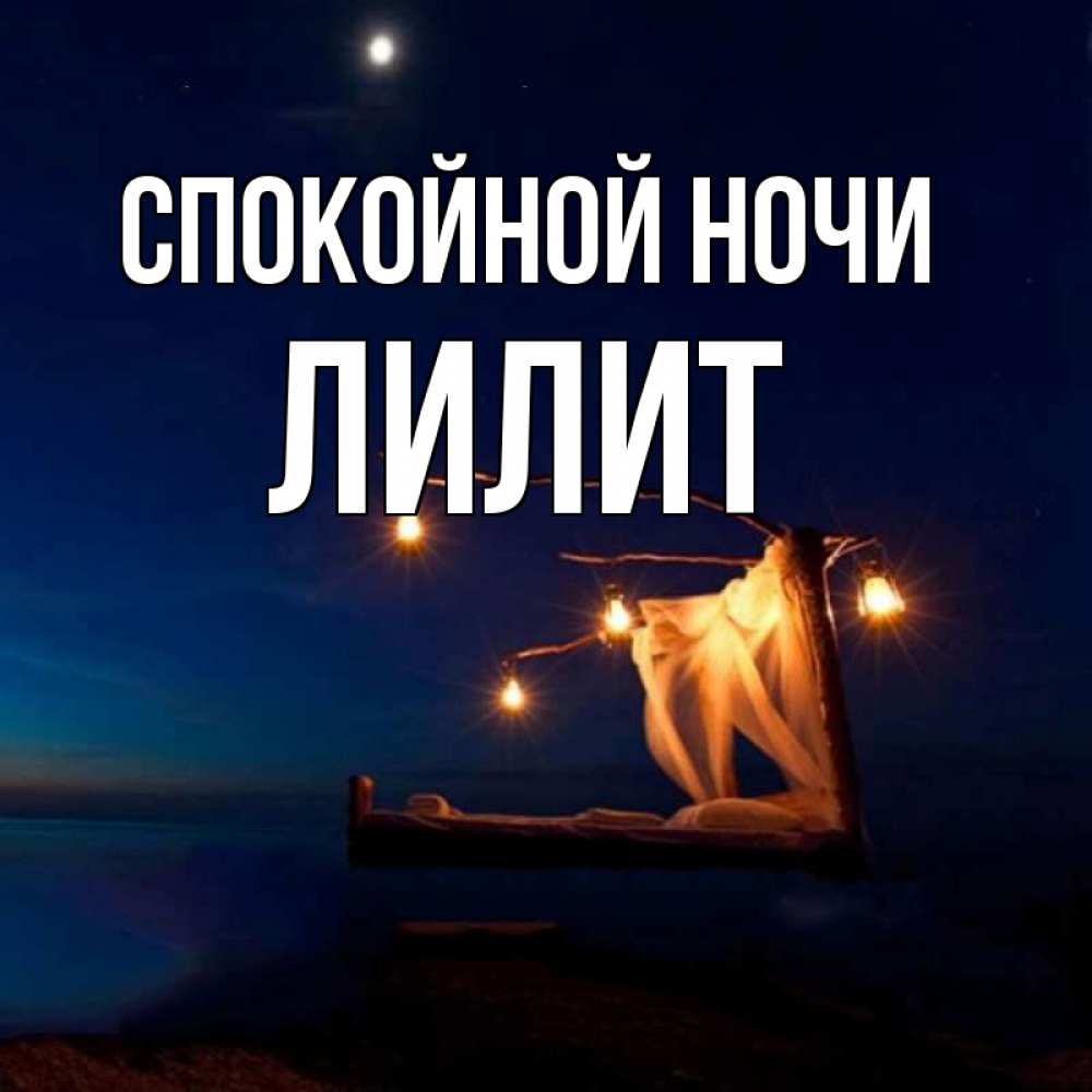 Спокойной Ночи Паша