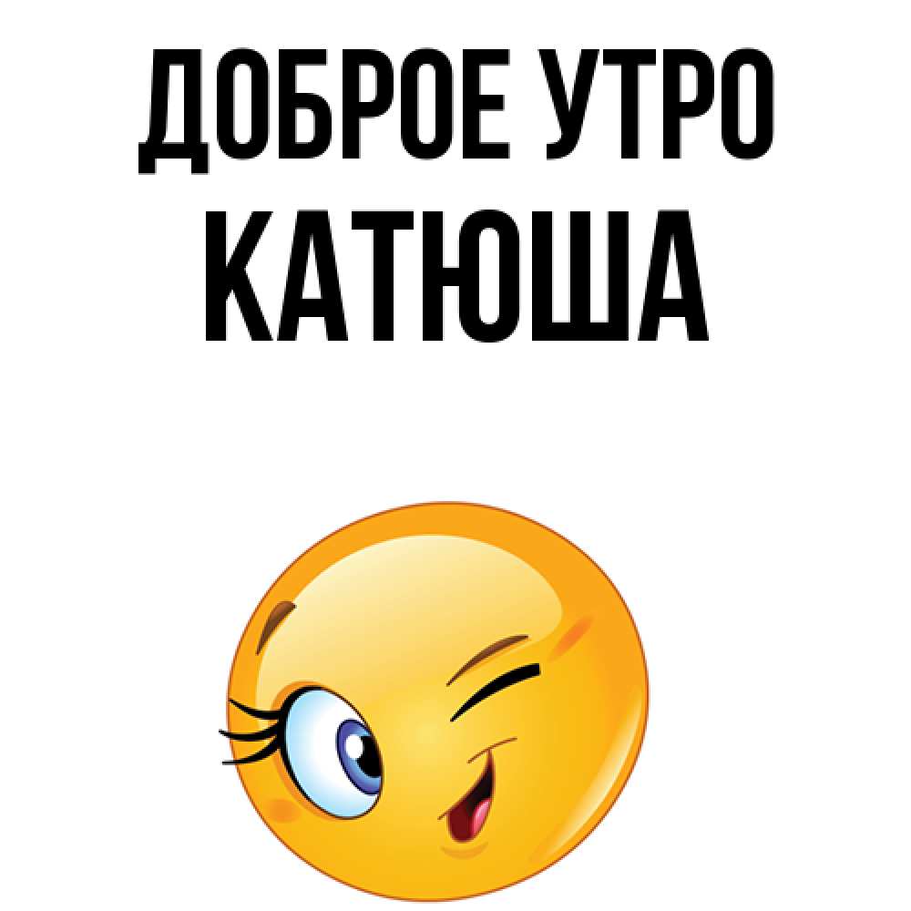 С добрым утром катюша картинки