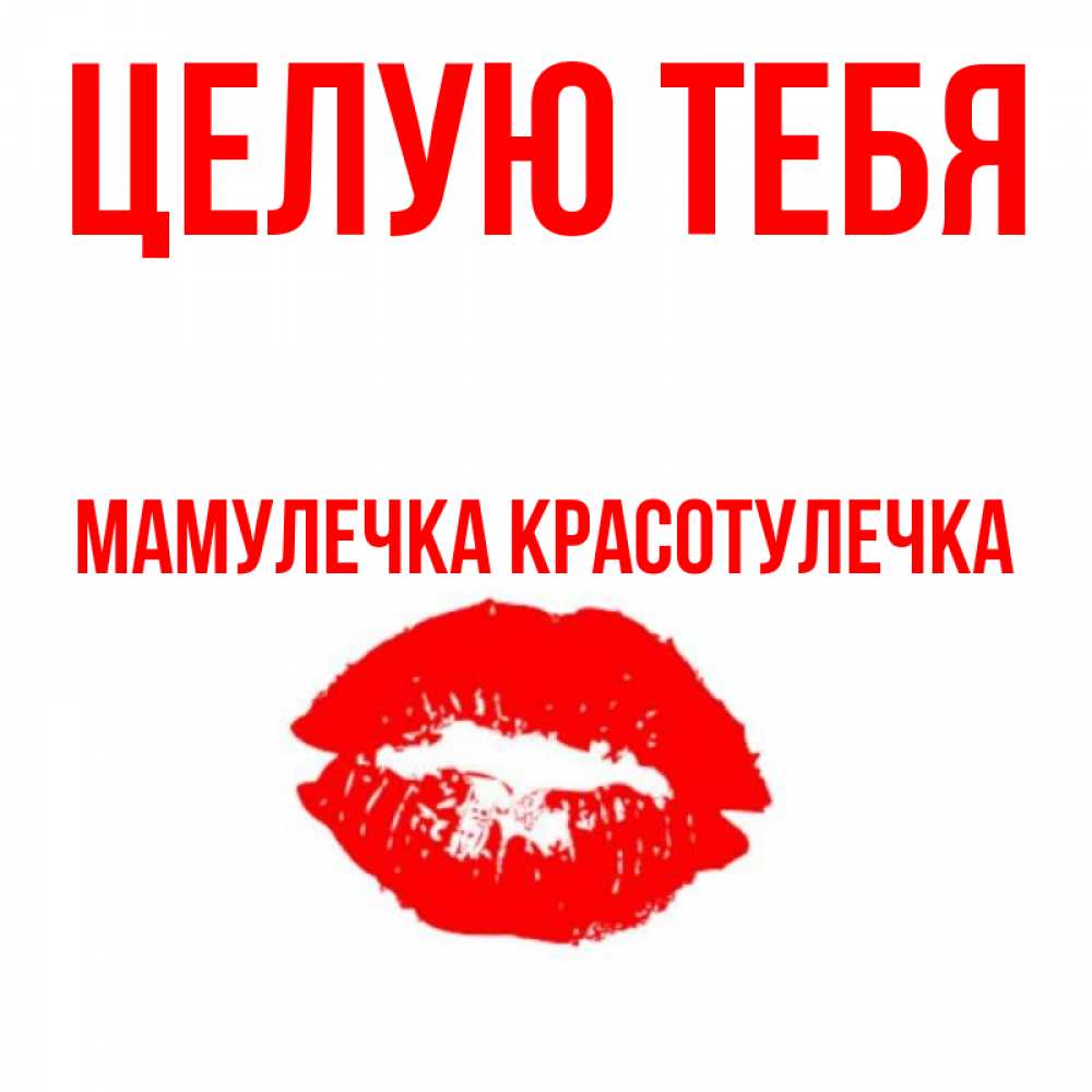 Мамулечка красотулечка картинки