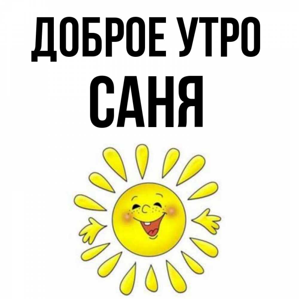 Доброе утро санечка картинки