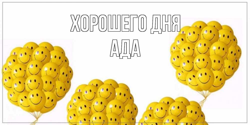 Открытка на каждый день с именем, Ада Хорошего дня шарики Прикольная открытка с пожеланием онлайн скачать бесплатно 