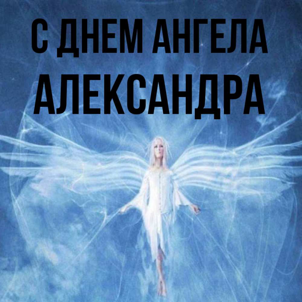 Открытка на каждый день с именем, Александра С днем ангела голубой фон и крылья как у стрекозы Прикольная открытка с пожеланием онлайн скачать бесплатно 