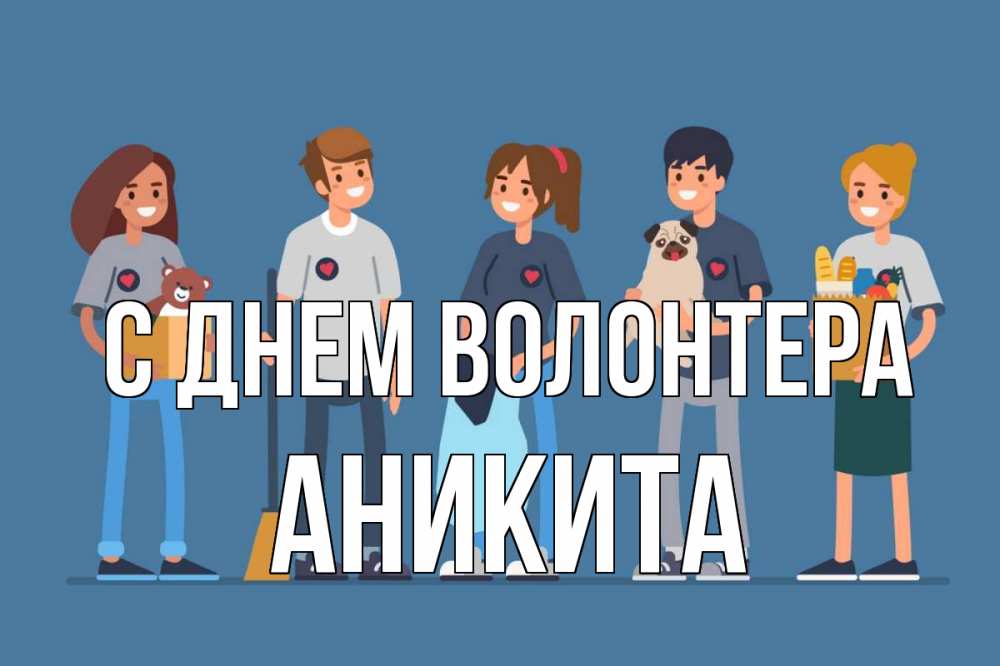 Открытка на каждый день с именем, Аникита С днем волонтера С днем волонтера Прикольная открытка с пожеланием онлайн скачать бесплатно 