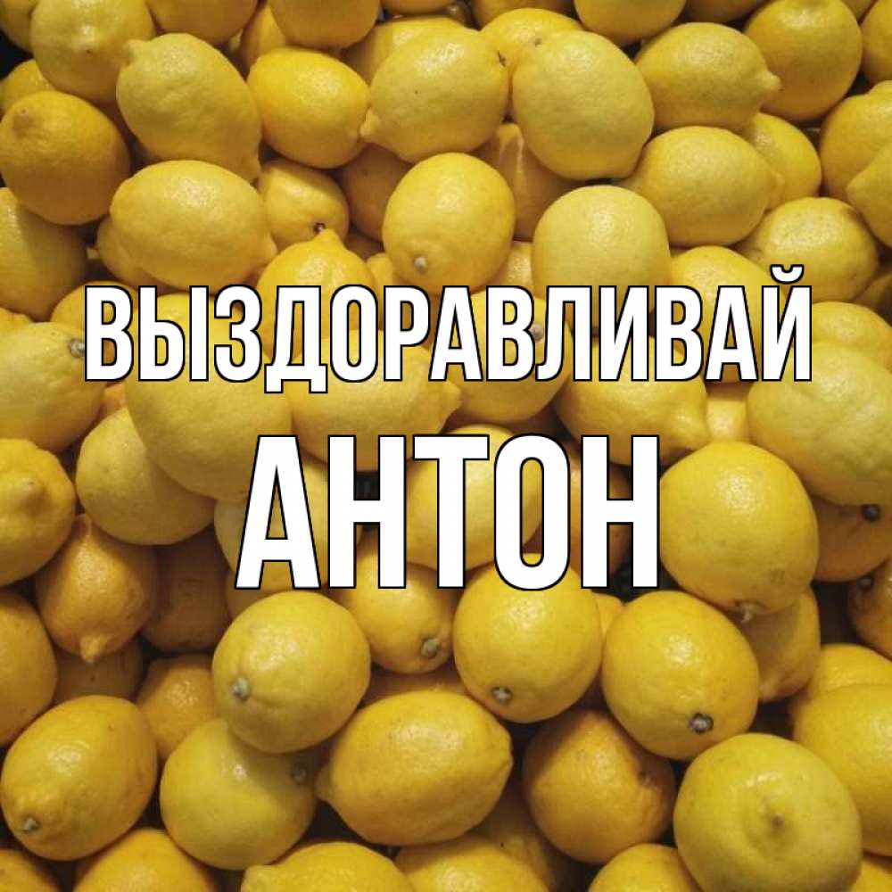 Открытка на каждый день с именем, Антон Выздоравливай это точно поможет Прикольная открытка с пожеланием онлайн скачать бесплатно 