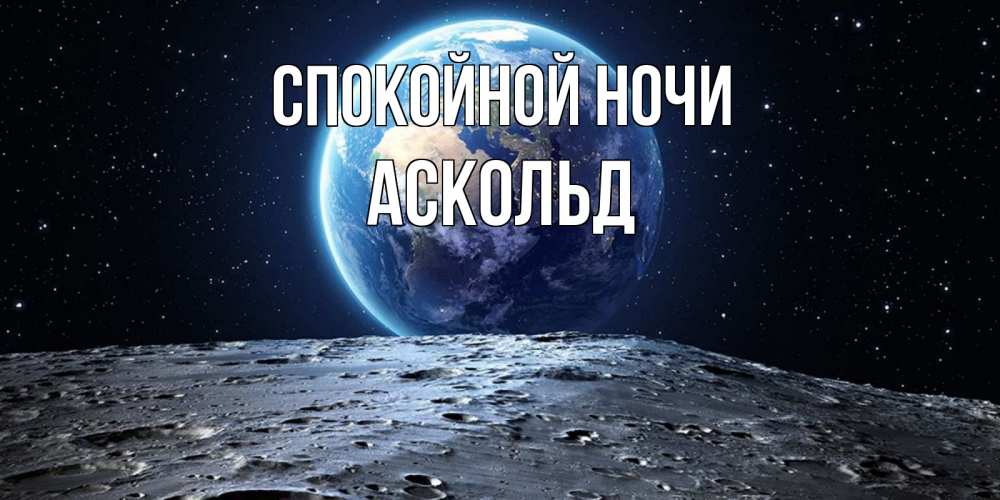 Открытка на каждый день с именем, Аскольд Спокойной ночи красивая космическая открытка Прикольная открытка с пожеланием онлайн скачать бесплатно 