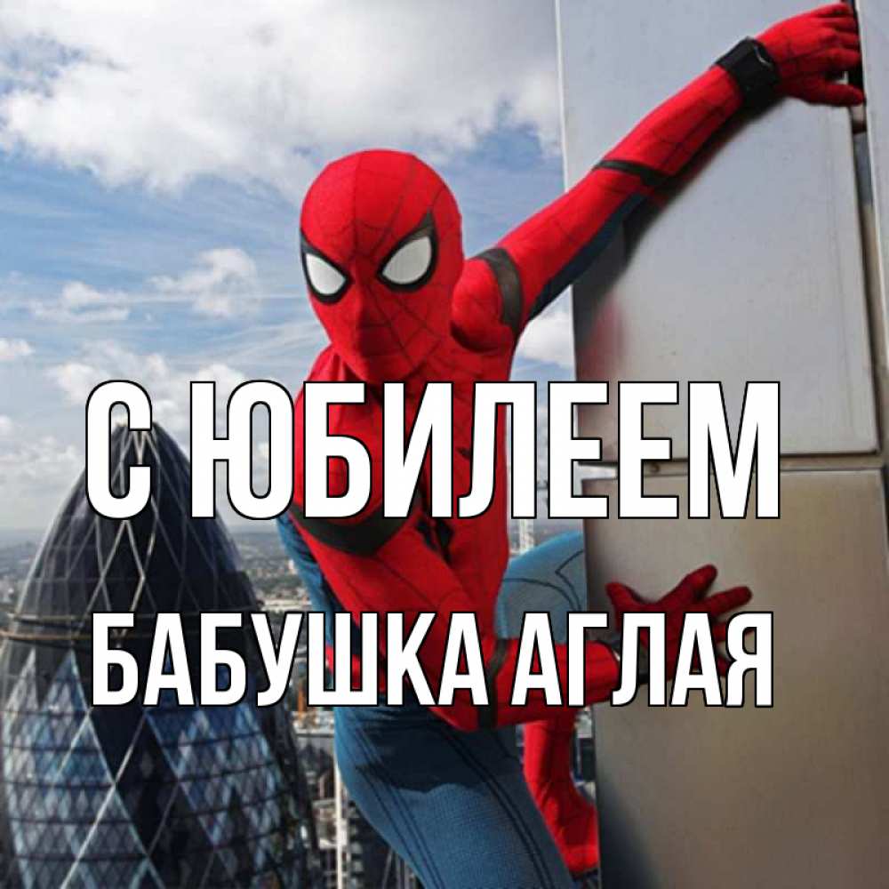 Открытка на каждый день с именем, Бабушка-Аглая С юбилеем Марвел Прикольная открытка с пожеланием онлайн скачать бесплатно 