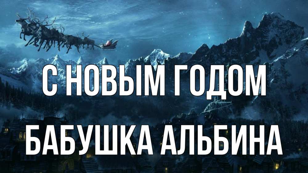 Открытка на каждый день с именем, Бабушка-Альбина С новым годом дед мороз олени Прикольная открытка с пожеланием онлайн скачать бесплатно 