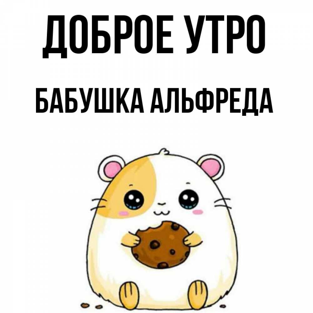 Открытка на каждый день с именем, Бабушка-Альфреда Доброе утро есть печеньку. Утречко Прикольная открытка с пожеланием онлайн скачать бесплатно 