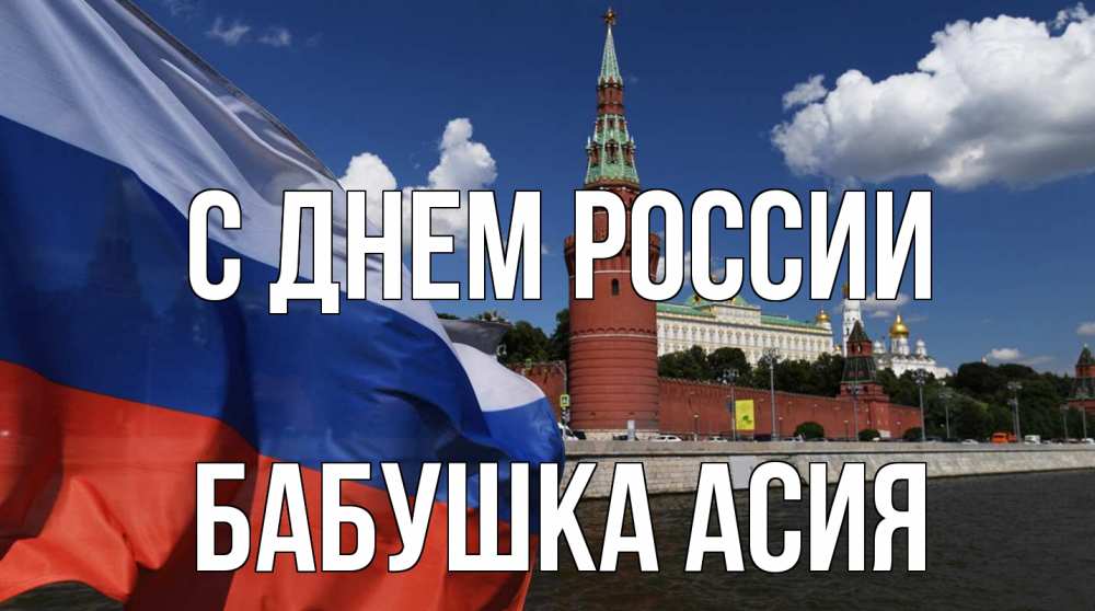 Открытка на каждый день с именем, Бабушка-Асия С днем россии С днем России Прикольная открытка с пожеланием онлайн скачать бесплатно 
