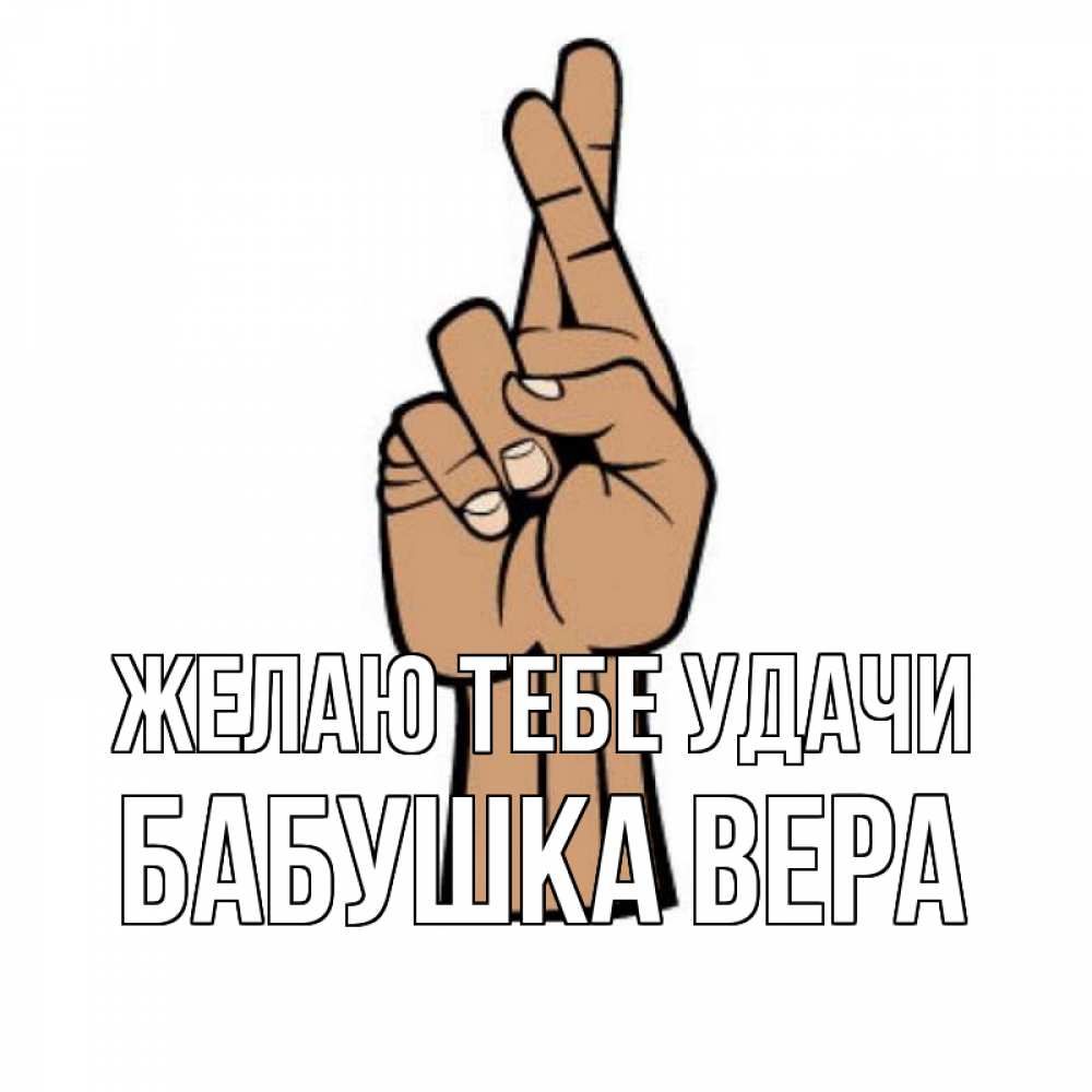 Открытка на каждый день с именем, Бабушка-Вера Желаю тебе удачи все будет хорошо Прикольная открытка с пожеланием онлайн скачать бесплатно 