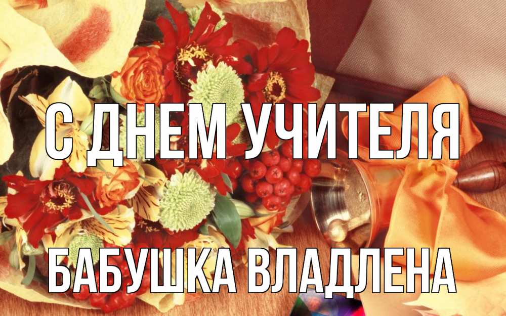 Открытка на каждый день с именем, Бабушка-Владлена С днем учителя с днем учителя 1 Прикольная открытка с пожеланием онлайн скачать бесплатно 