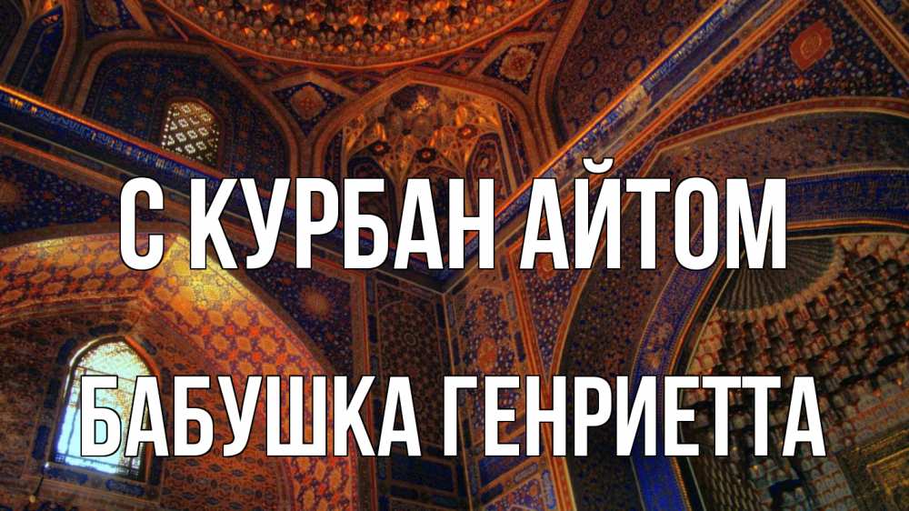Открытка на каждый день с именем, Бабушка-Генриетта С курбан айтом мечеть Прикольная открытка с пожеланием онлайн скачать бесплатно 