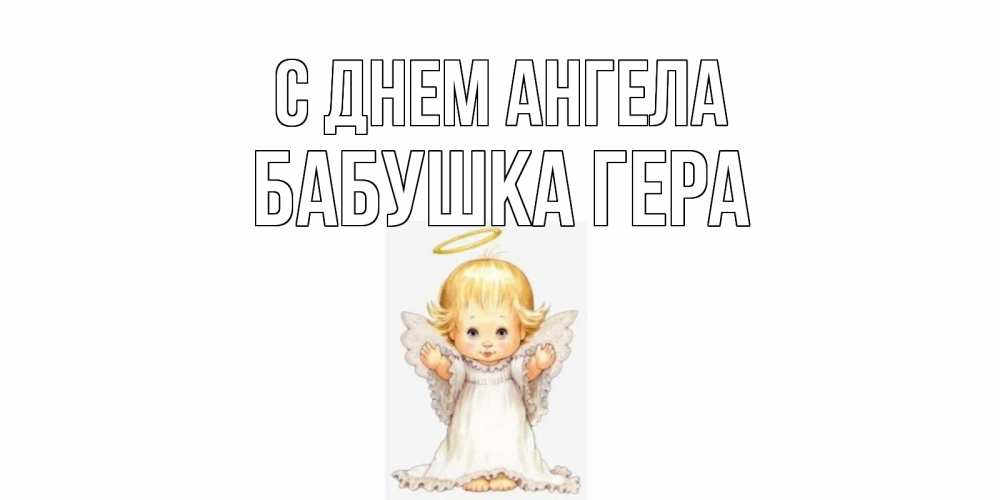 Открытка на каждый день с именем, Бабушка-Гера С днем ангела ангелочек, нимб Прикольная открытка с пожеланием онлайн скачать бесплатно 