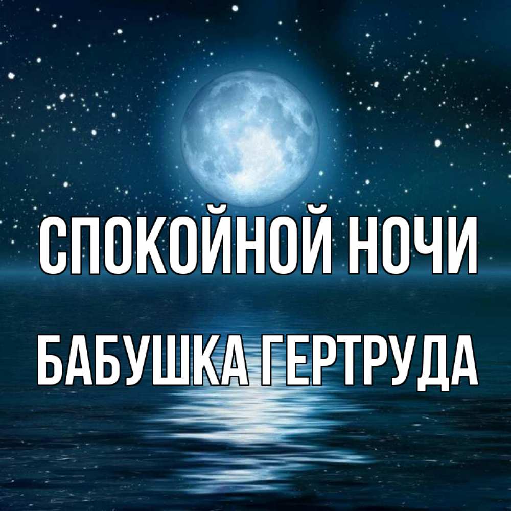 Открытка на каждый день с именем, Бабушка-Гертруда Спокойной ночи звезды Прикольная открытка с пожеланием онлайн скачать бесплатно 