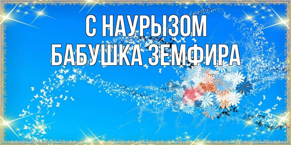 Открытка на каждый день с именем, Бабушка-Земфира С наурызом открытка с подписью к празднику весны наурыз Прикольная открытка с пожеланием онлайн скачать бесплатно 
