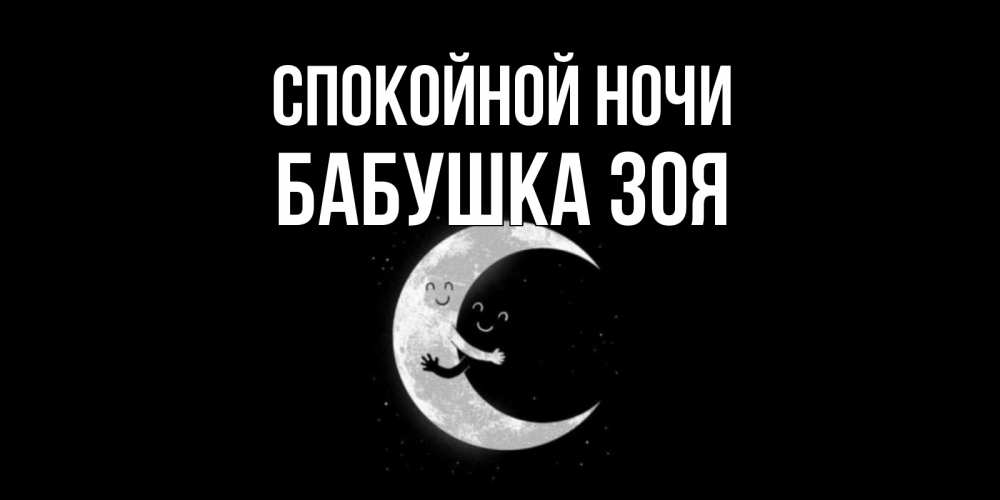 Открытка на каждый день с именем, Бабушка-Зоя Спокойной ночи месяц Прикольная открытка с пожеланием онлайн скачать бесплатно 